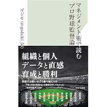 マネジメント術で読むプロ野球監督論 (光文社新書 1403) | ゴジキ